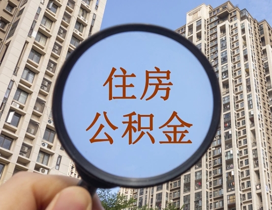 吉安市住房公积金缴存_浙江公积金代办在职离职封存服务